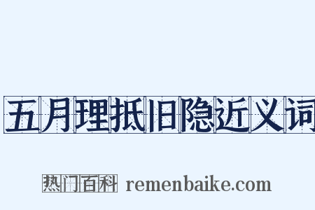 五月理抵旧隐近义词是什么意思的图片